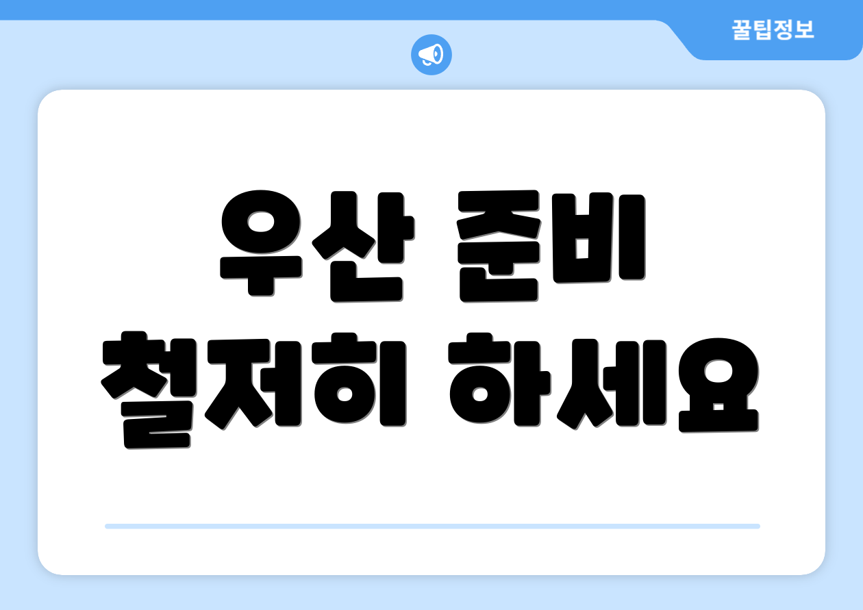 우산 준비 철저히 하세요