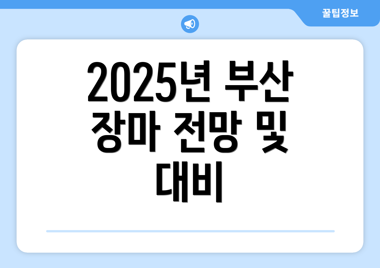2025년 부산 장마 전망 및 대비