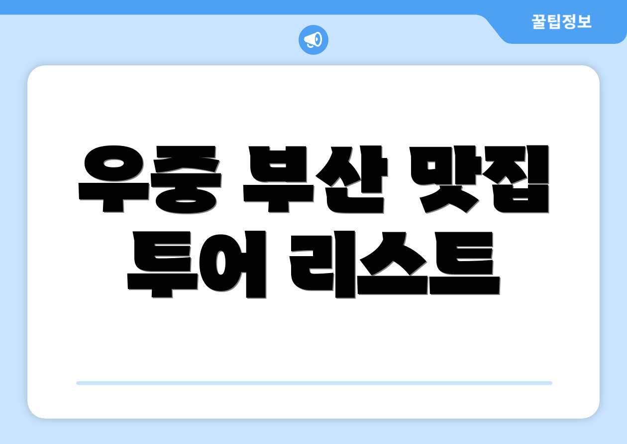 우중 부산 맛집 투어 리스트