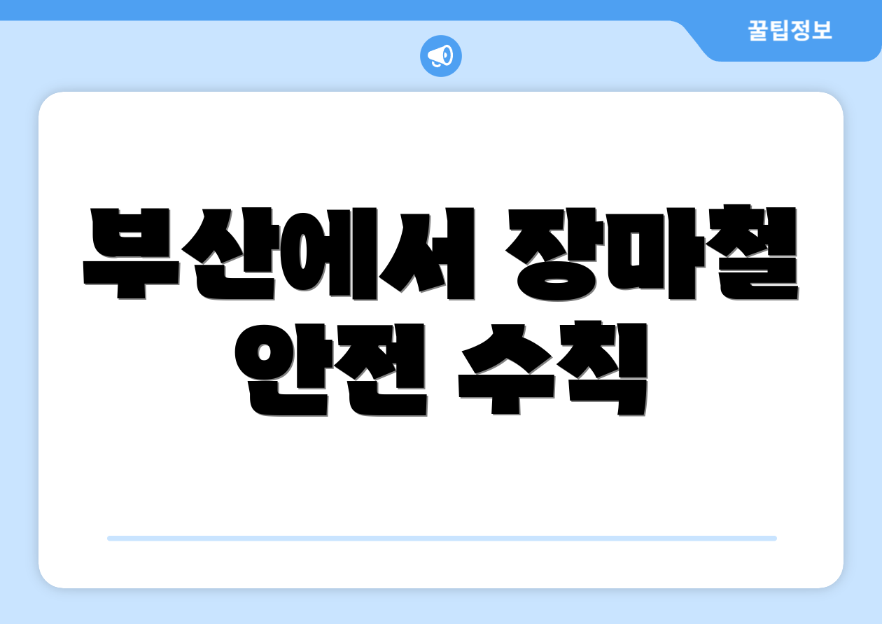 부산에서 장마철 안전 수칙