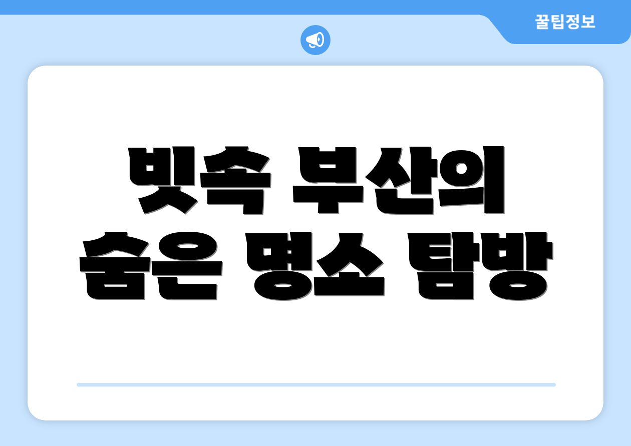 빗속 부산의 숨은 명소 탐방