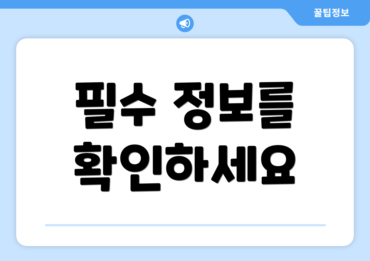 필수 정보를 확인하세요