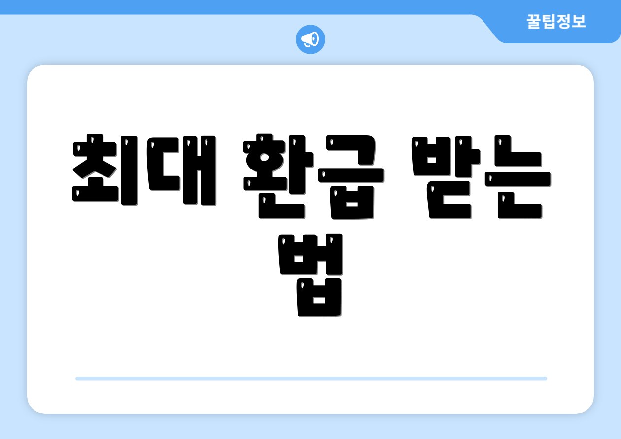 최대 환급 받는 법