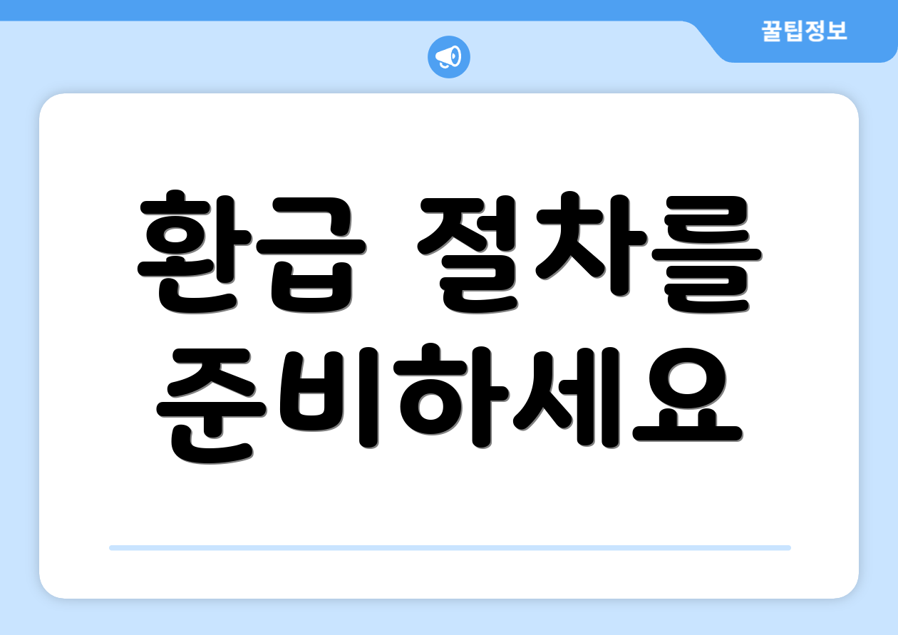 환급 절차를 준비하세요