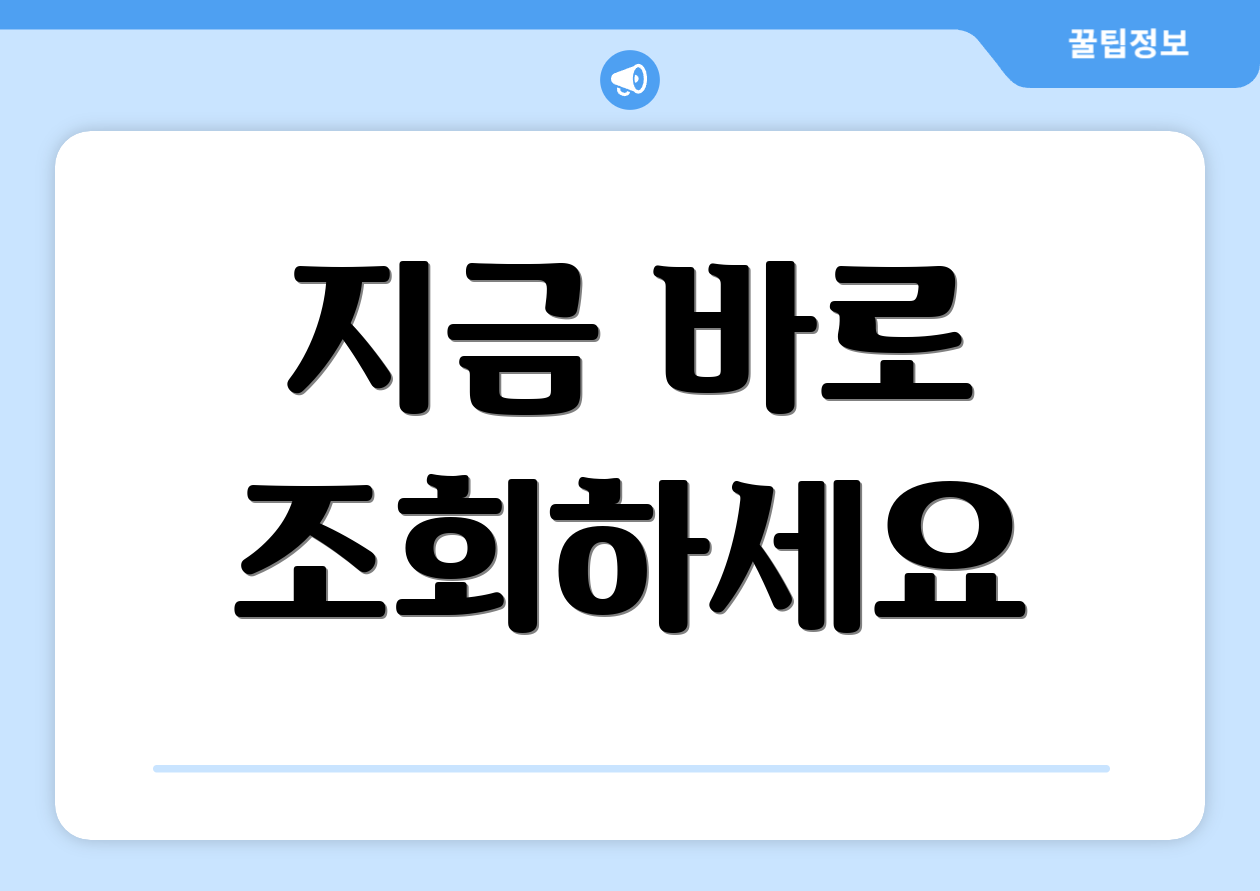 지금 바로 조회하세요
