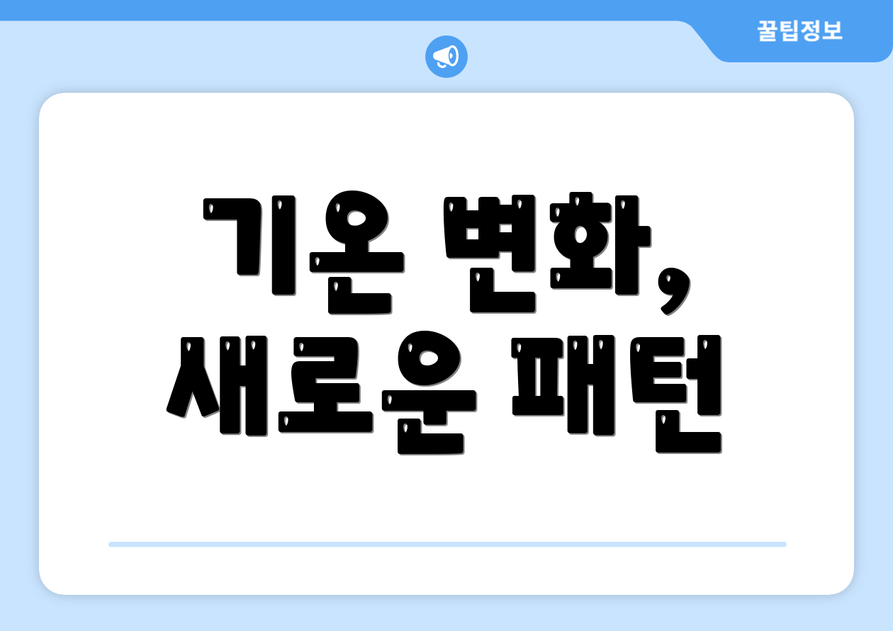기온 변화, 새로운 패턴