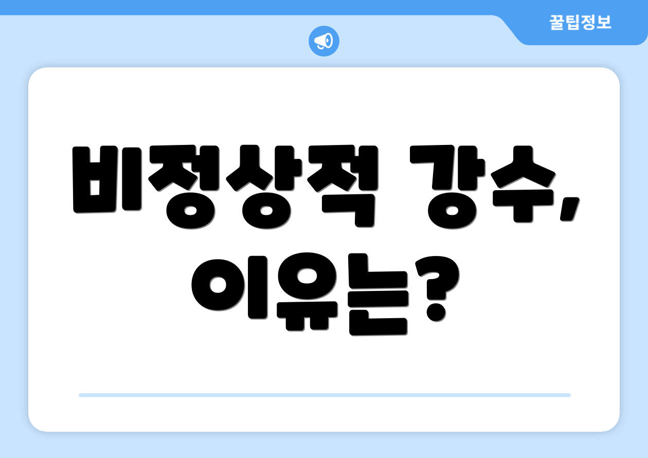 비정상적 강수, 이유는?