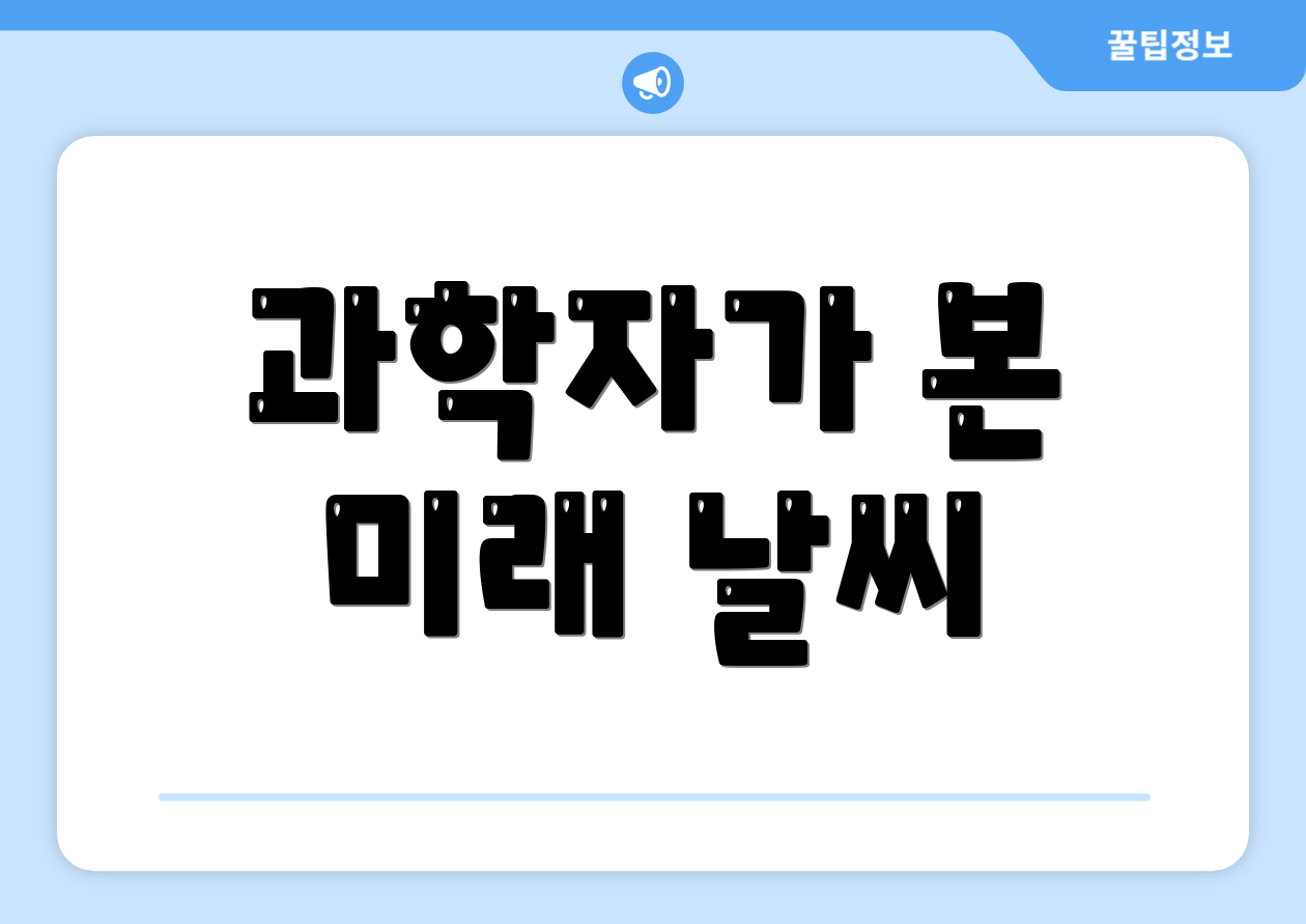 과학자가 본 미래 날씨