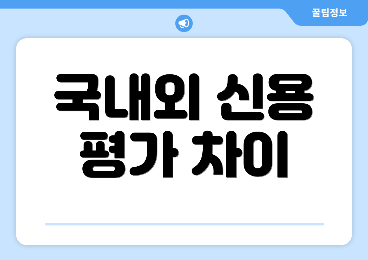 국내외 신용 평가 차이