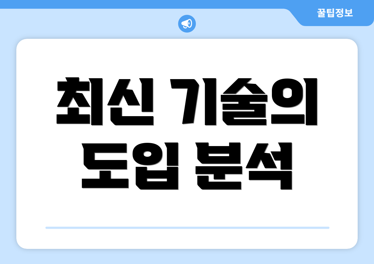 최신 기술의 도입 분석