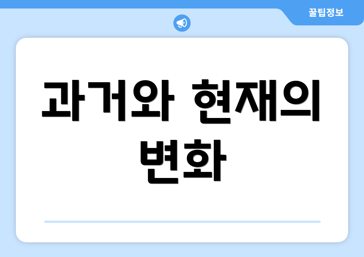 과거와 현재의 변화