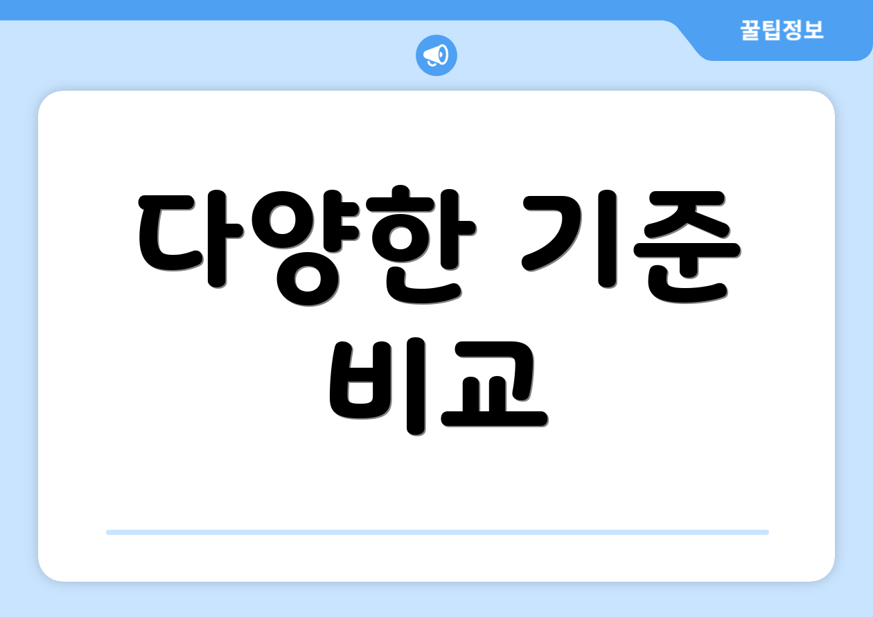 다양한 기준 비교