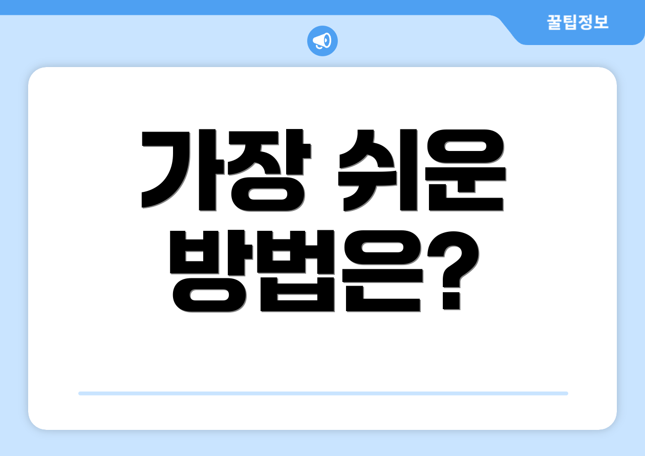 가장 쉬운 방법은?