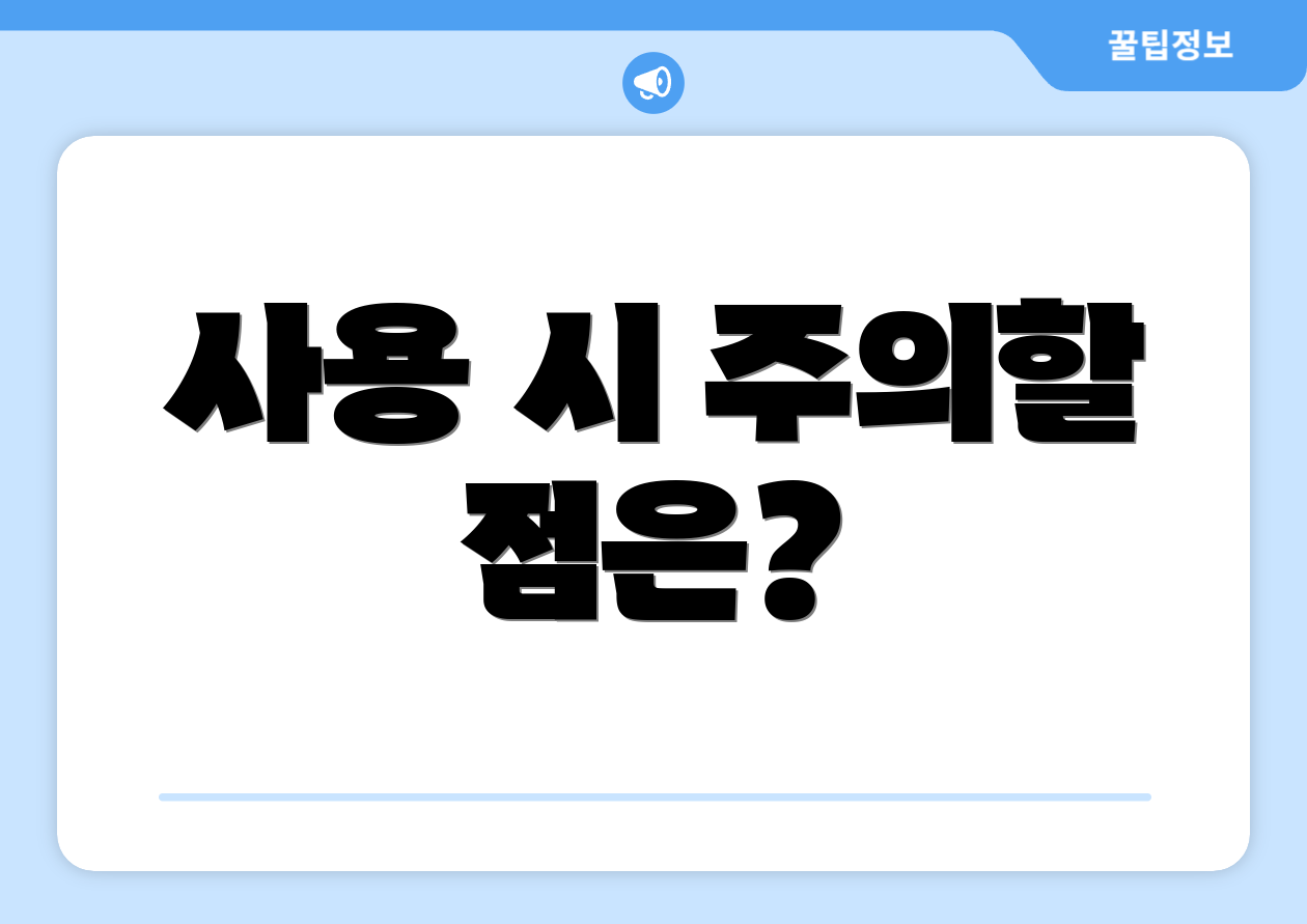 사용 시 주의할 점은?