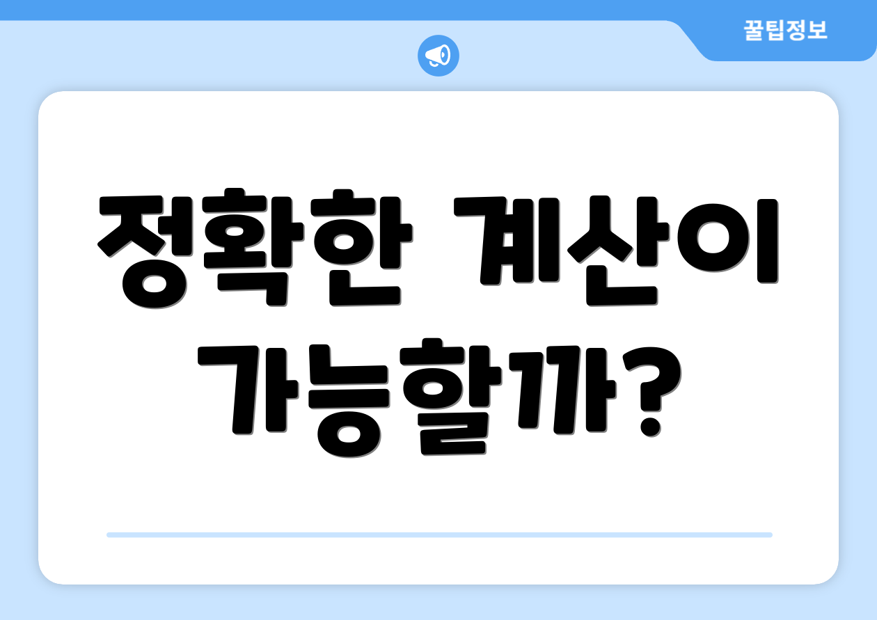 정확한 계산이 가능할까?
