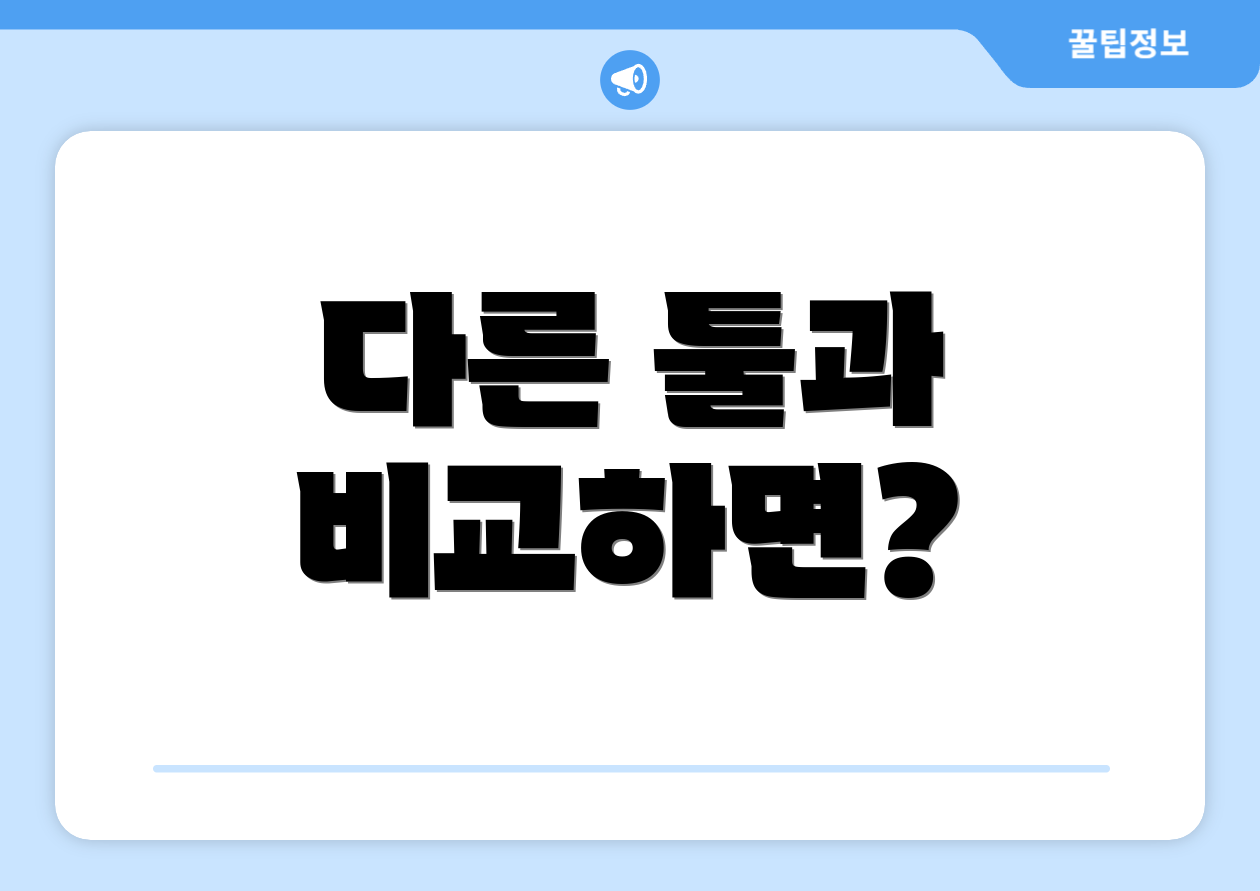 다른 툴과 비교하면?