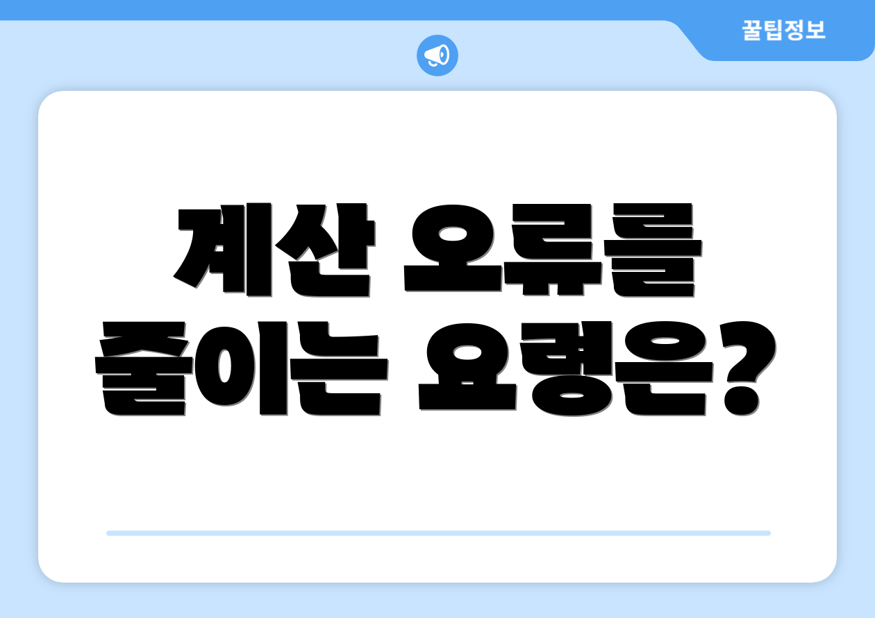 계산 오류를 줄이는 요령은?