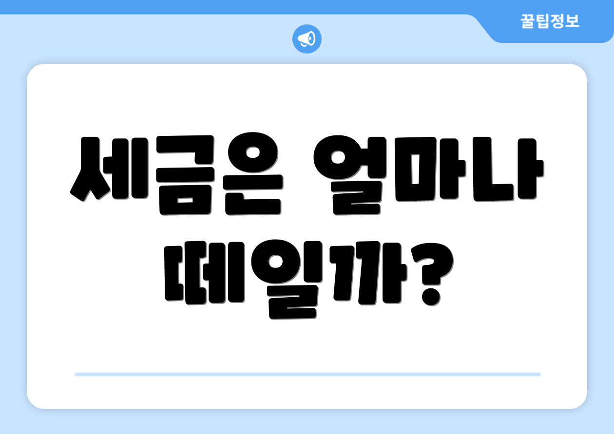 세금은 얼마나 떼일까?
