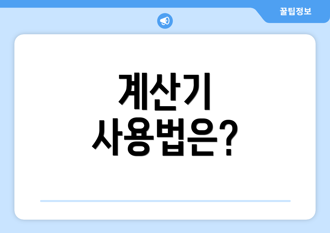 계산기 사용법은?