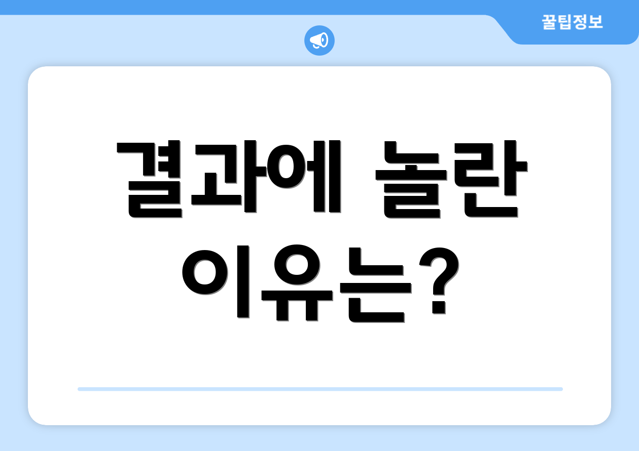 결과에 놀란 이유는?