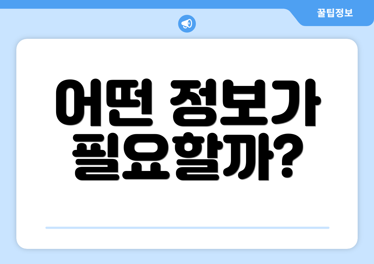 어떤 정보가 필요할까?