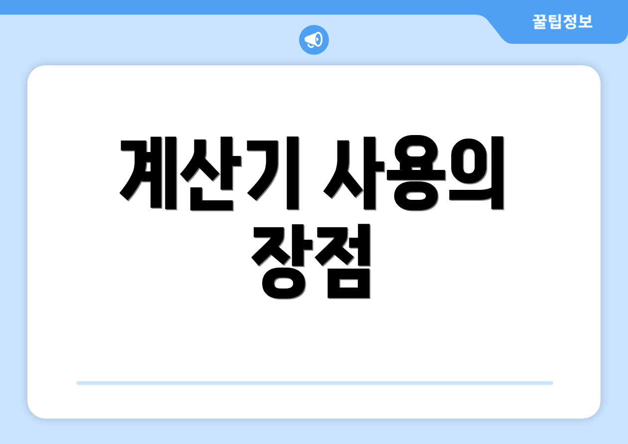 계산기 사용의 장점