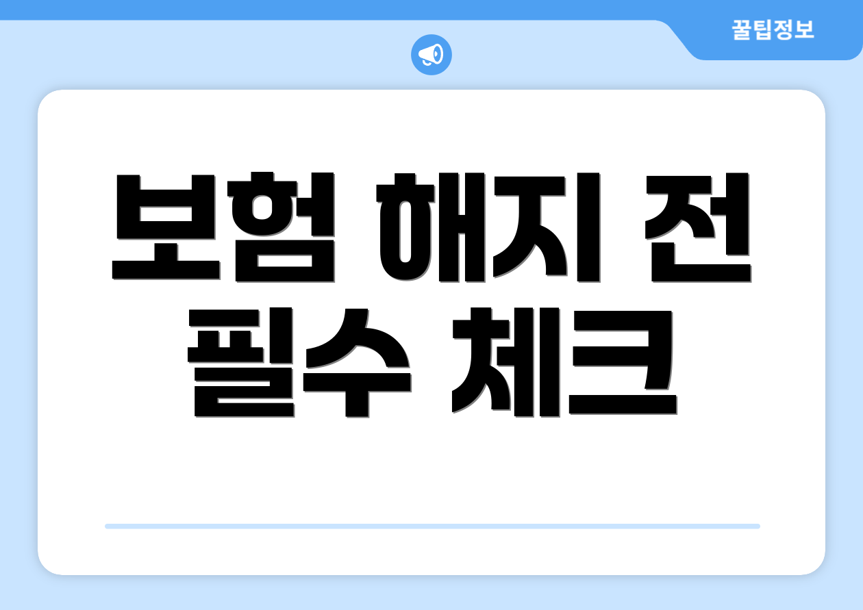 보험 해지 전 필수 체크