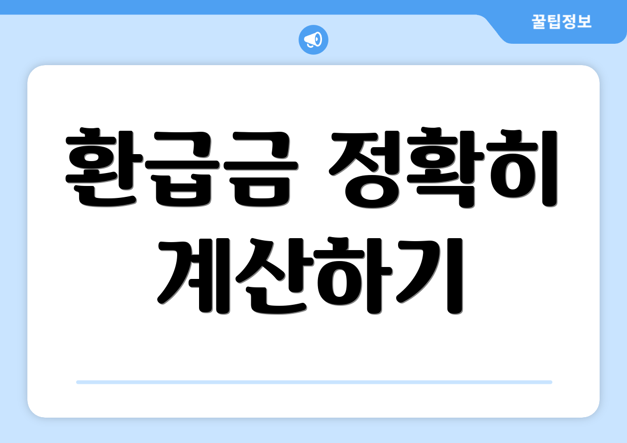 환급금 정확히 계산하기