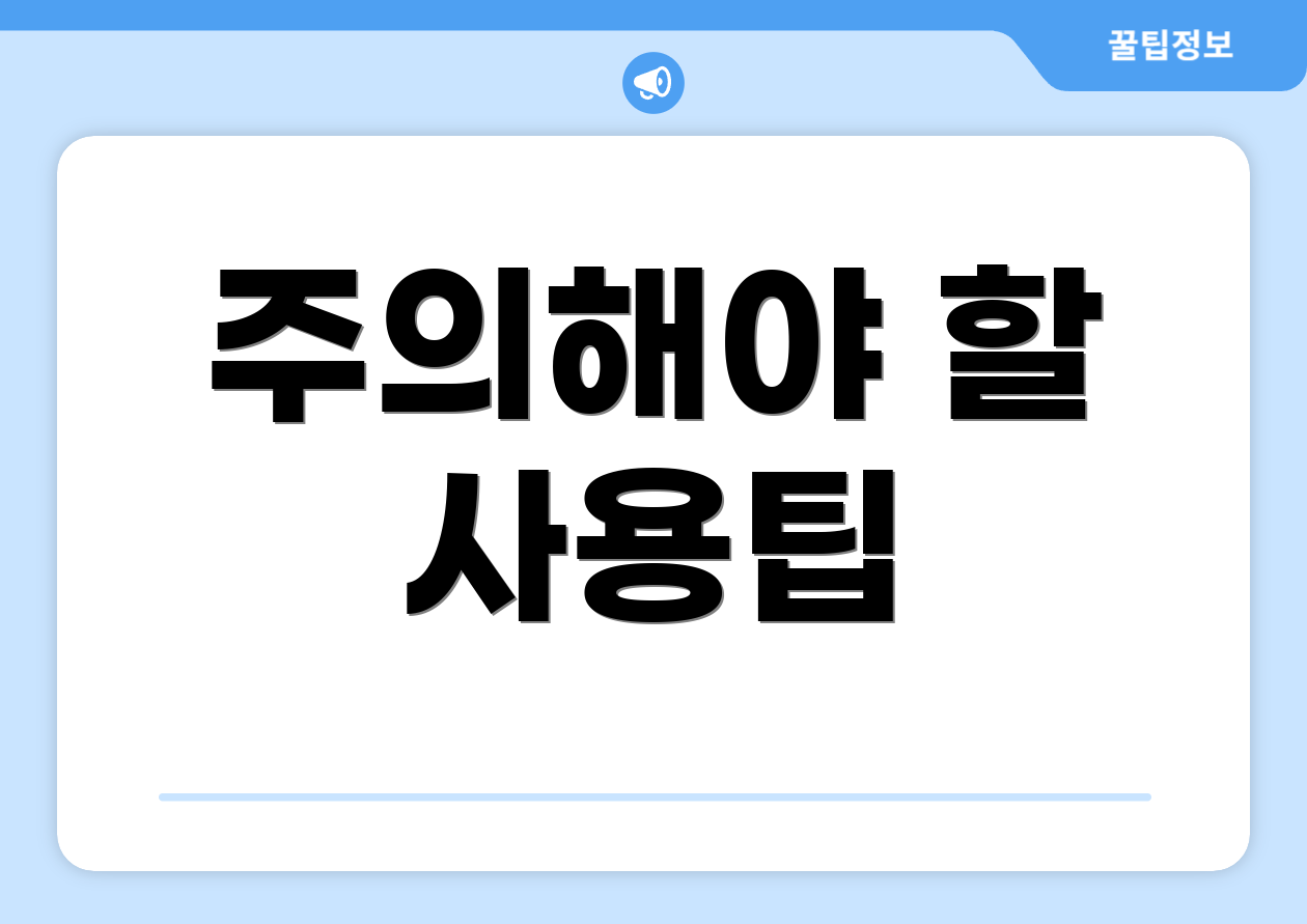 주의해야 할 사용팁