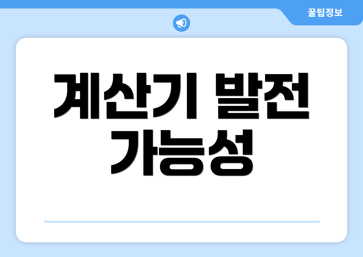 계산기 발전 가능성