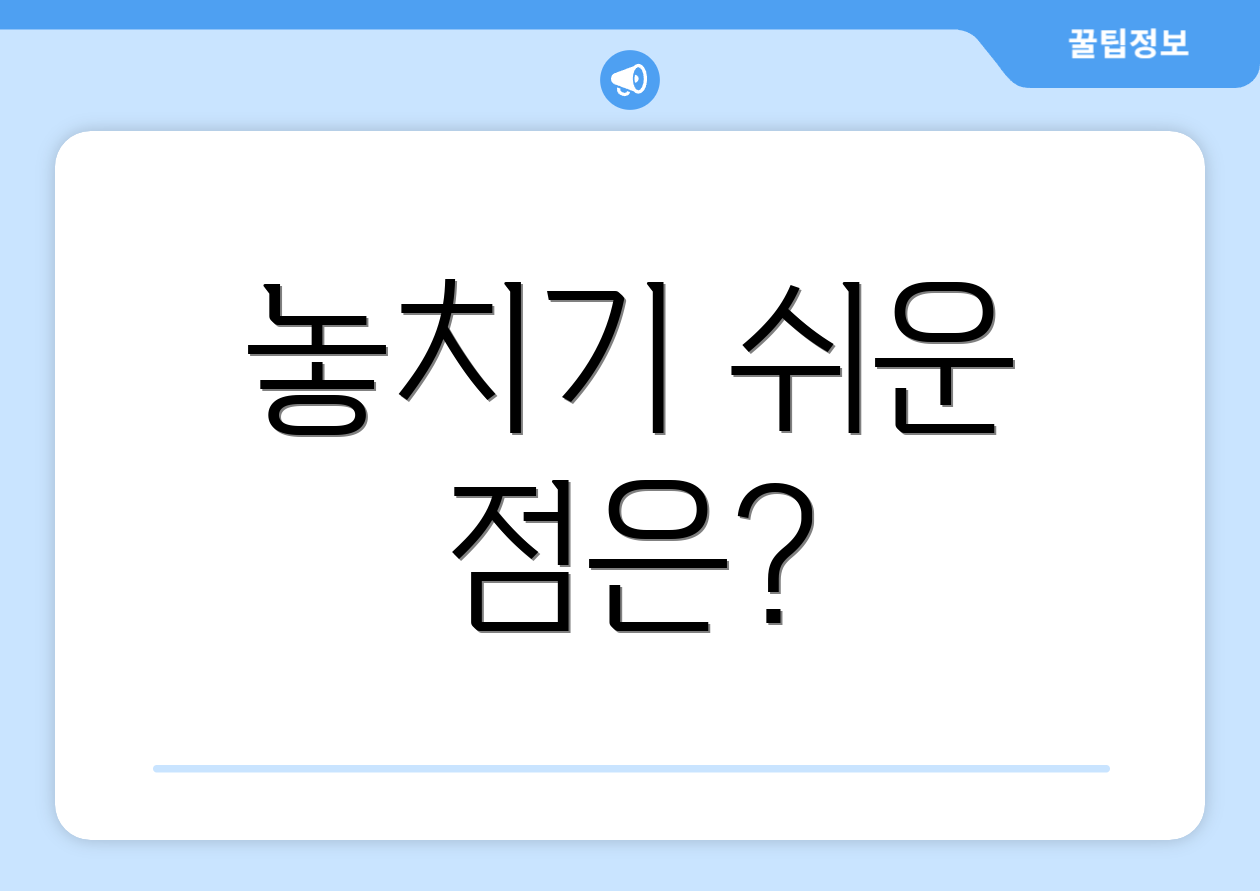 놓치기 쉬운 점은?
