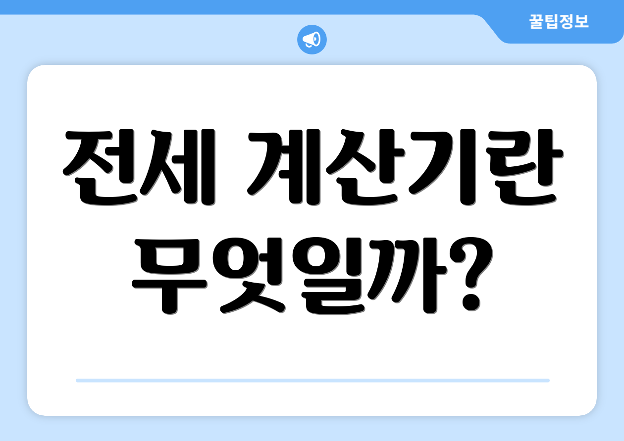 전세 계산기란 무엇일까?