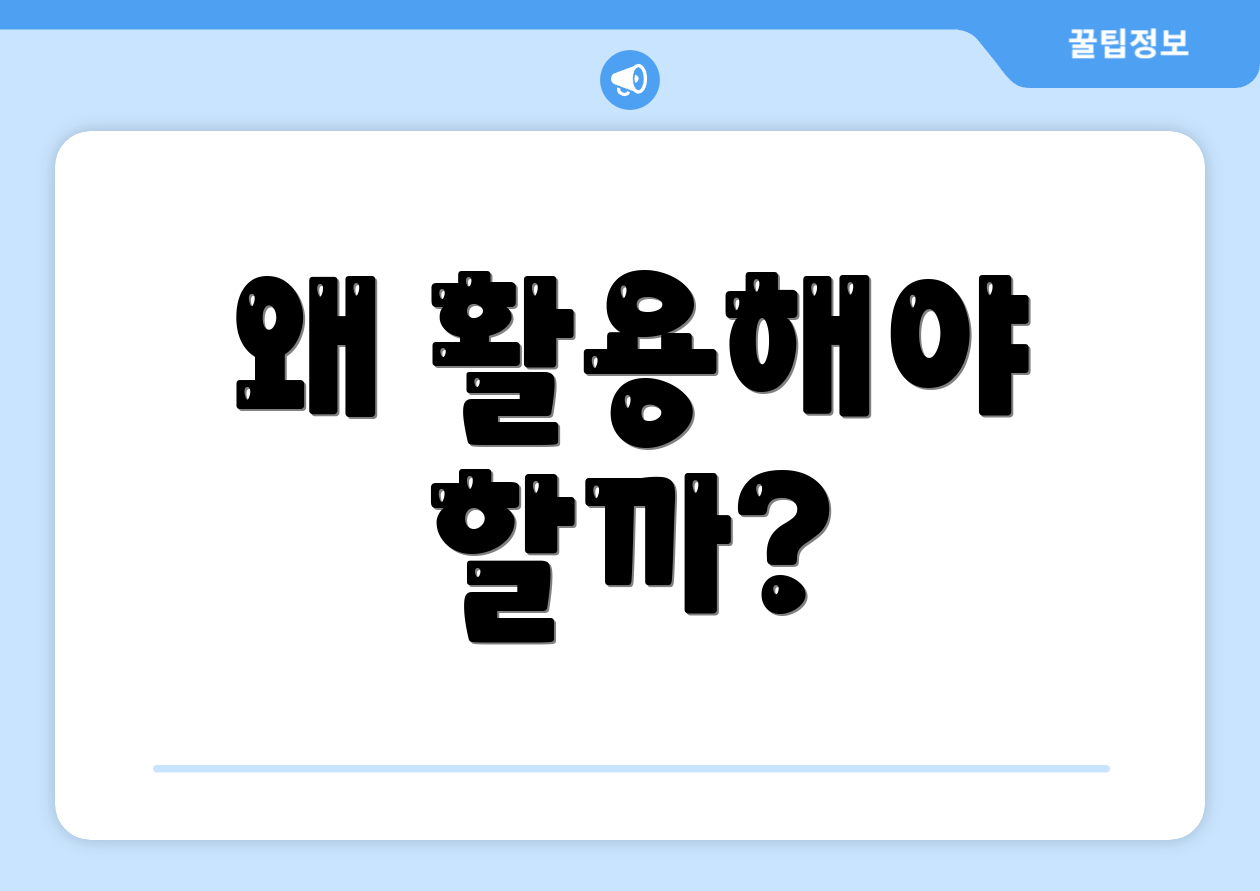 왜 활용해야 할까?