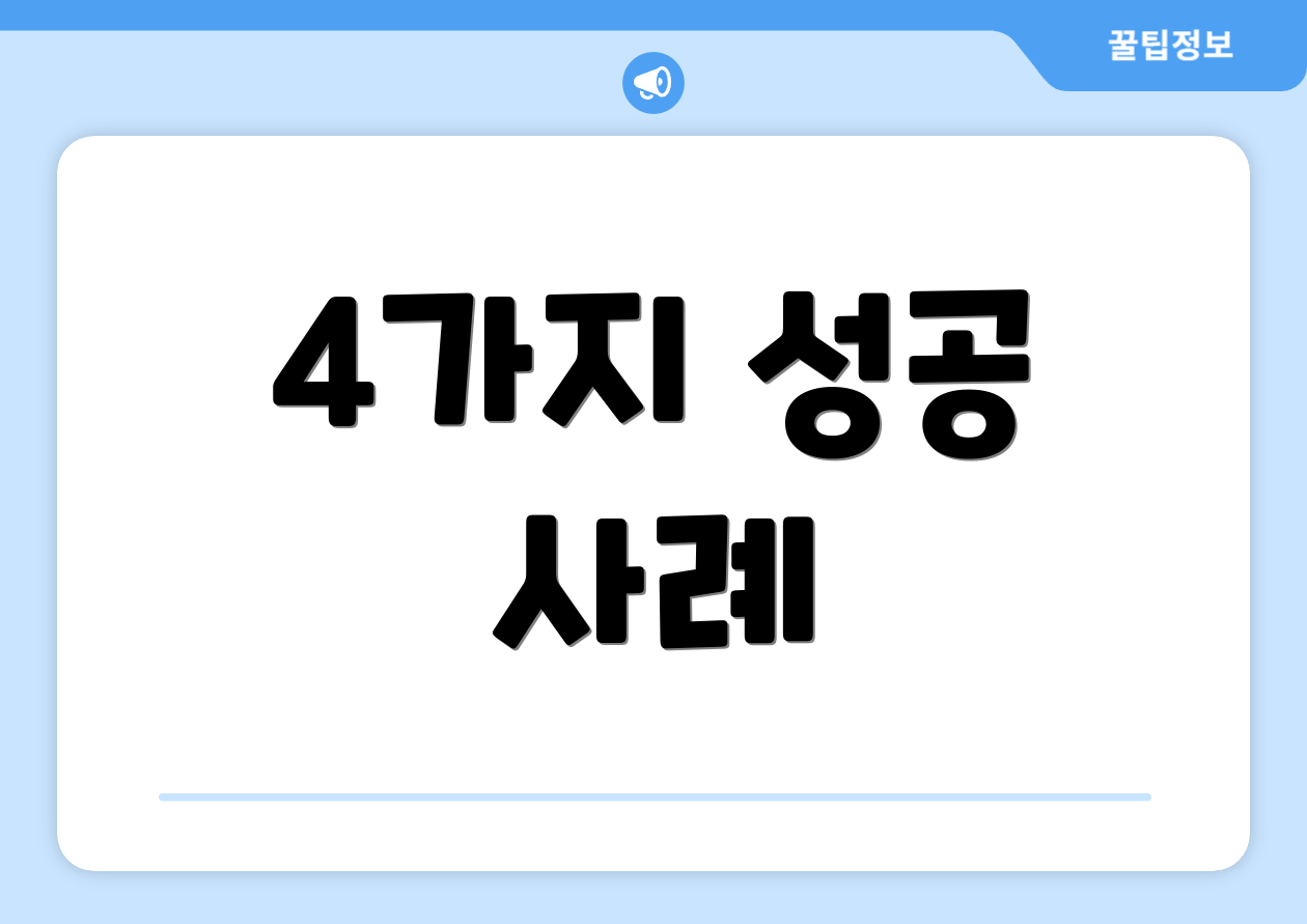 4가지 성공 사례