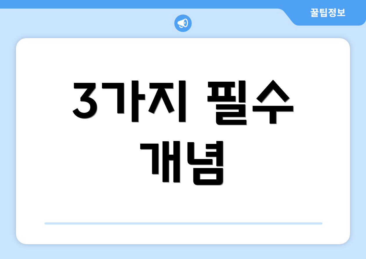 3가지 필수 개념