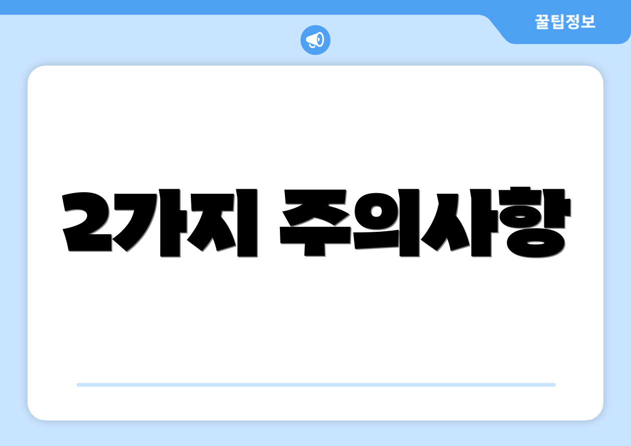 2가지 주의사항