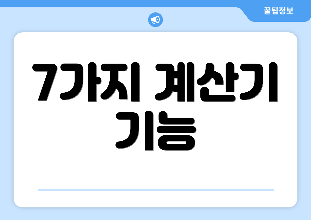 7가지 계산기 기능