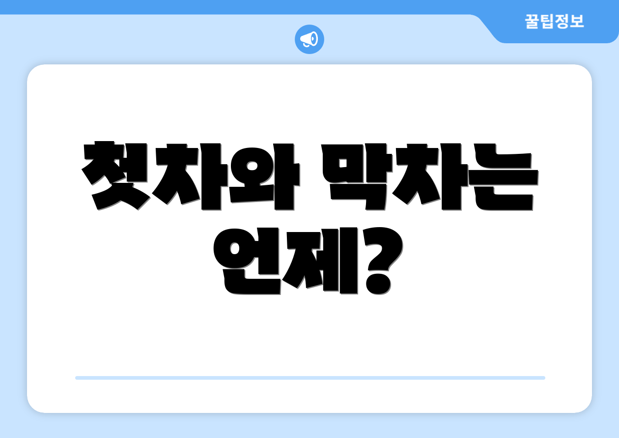 첫차와 막차는 언제?