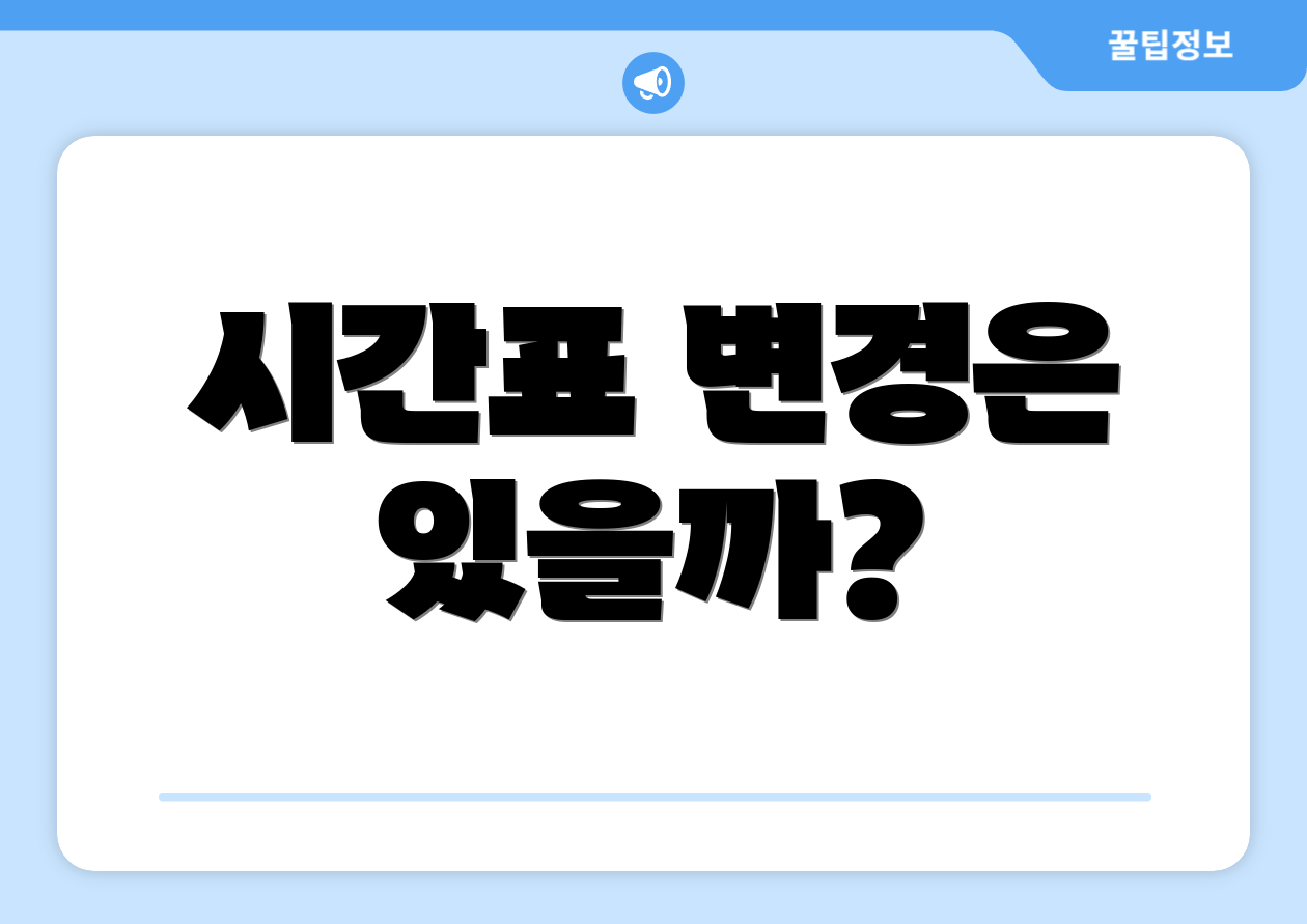 시간표 변경은 있을까?