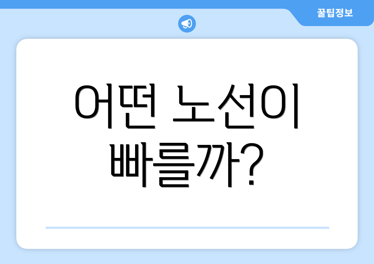 어떤 노선이 빠를까?