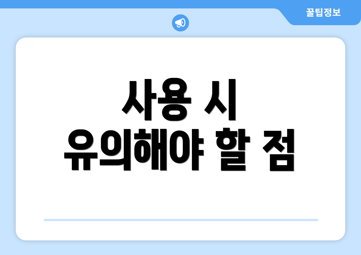사용 시 유의해야 할 점