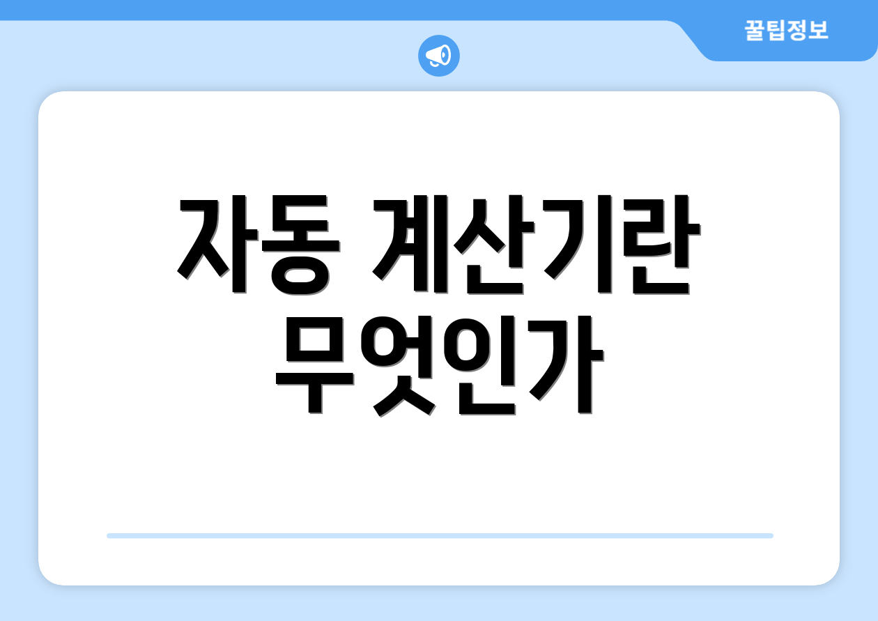 자동 계산기란 무엇인가