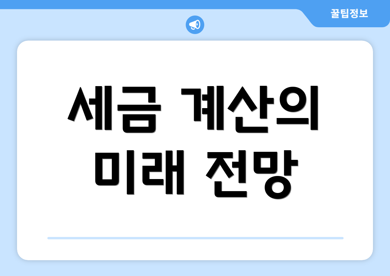세금 계산의 미래 전망