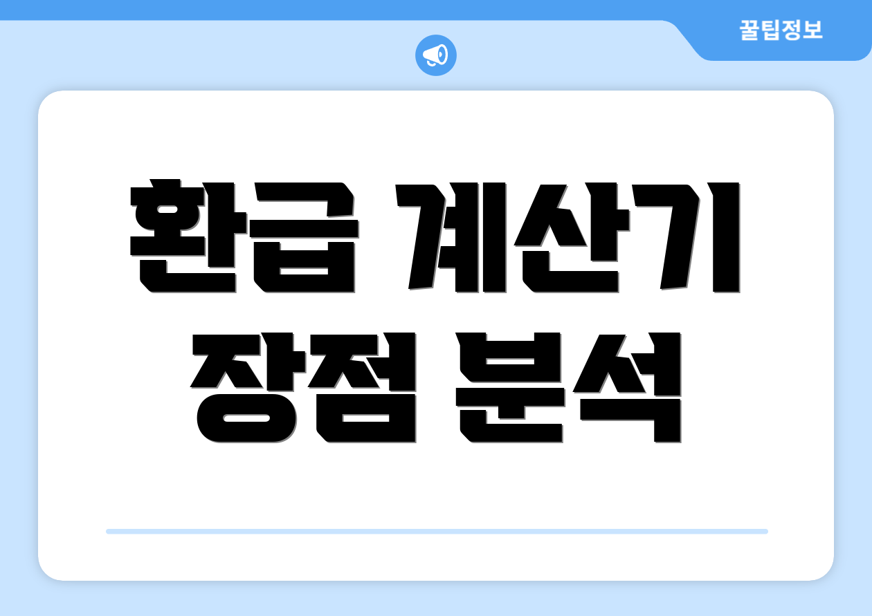환급 계산기 장점 분석