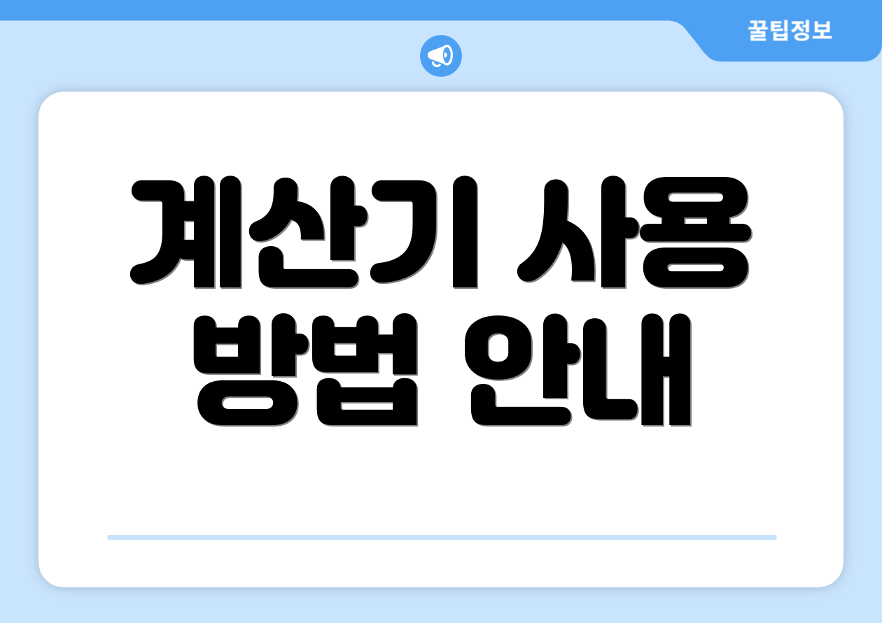 계산기 사용 방법 안내