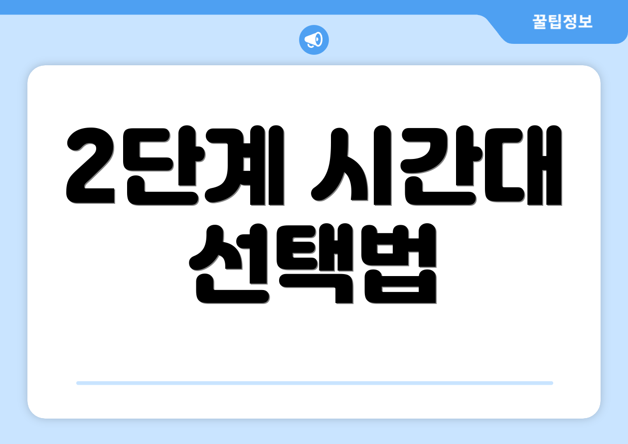 2단계 시간대 선택법