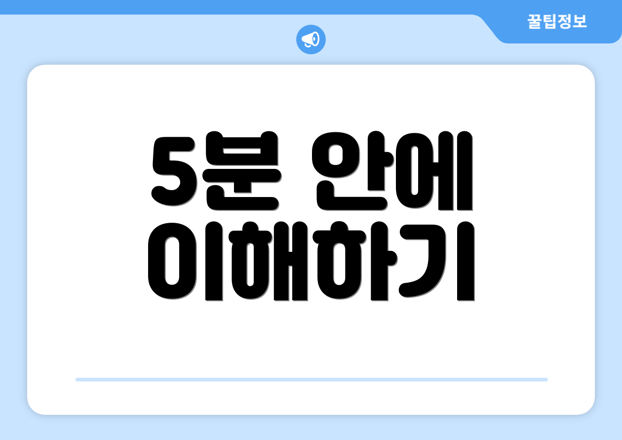 5분 안에 이해하기