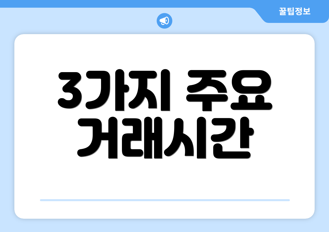 3가지 주요 거래시간