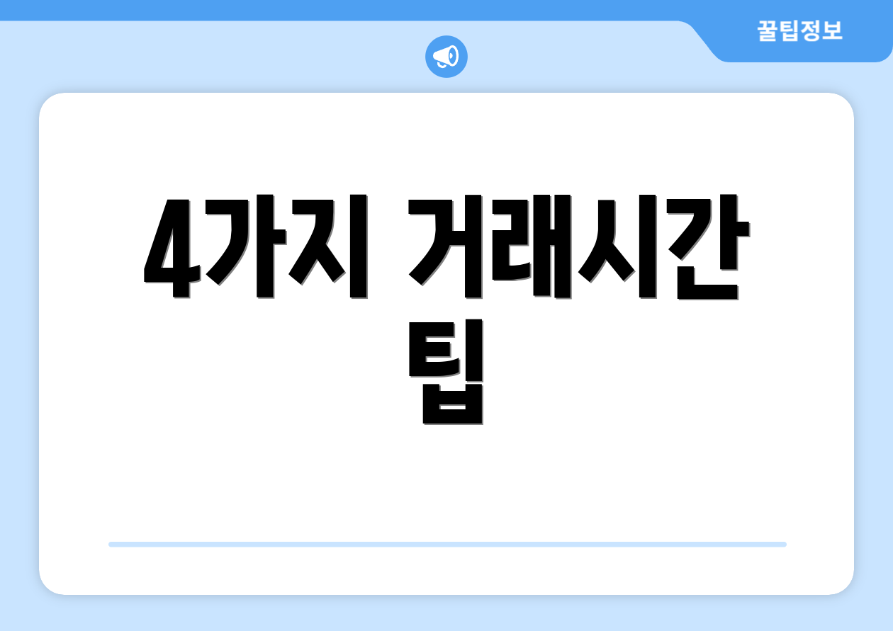 4가지 거래시간 팁