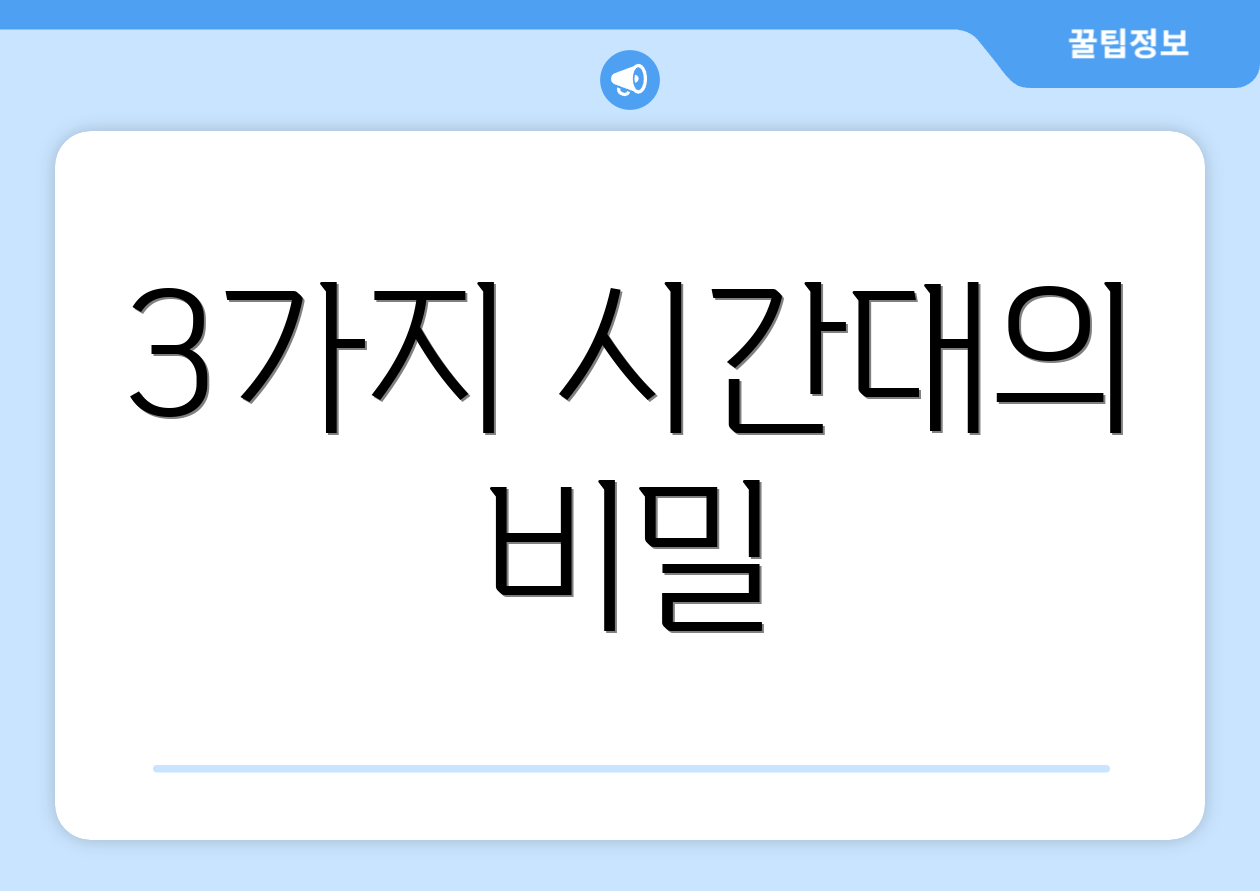 3가지 시간대의 비밀